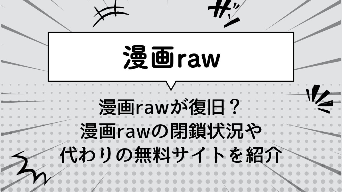 漫画rawが復旧？manga raw・プラス閉鎖状況や代わりの無料サイトを紹介