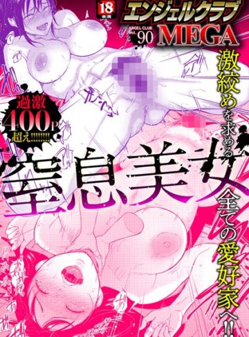 エンジェルクラブMEGA編集部❤エンジェルクラブMEGA Vol.90｜マンガ誌