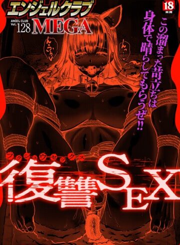 エンジェルクラブMEGA編集部❤エンジェルクラブMEGA Vol.128｜マンガ誌