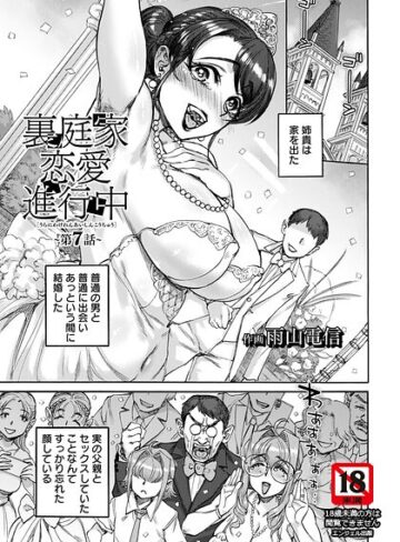 雨山電信❤裏庭家恋愛進行中 【単話】（単話）｜単話