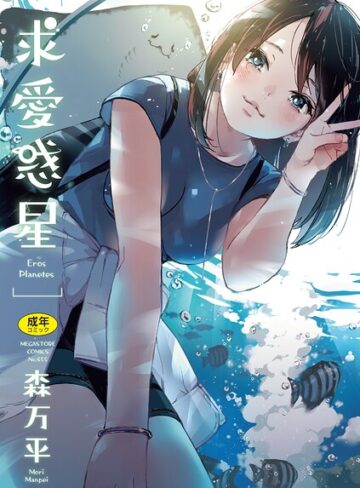 森万平❤求愛惑星｜単行本