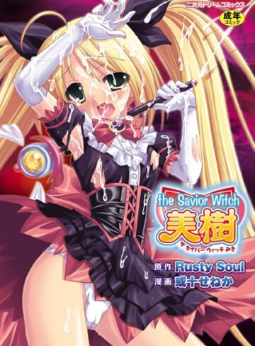 Rusty Soul❤the Savior Witch 美樹｜ファンタジー