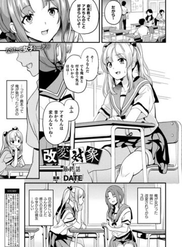 DATE❤改変対象（単話）｜ファンタジー