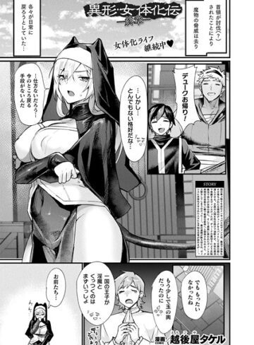 越後屋タケル❤異形・女体化伝（単話）｜ファンタジー