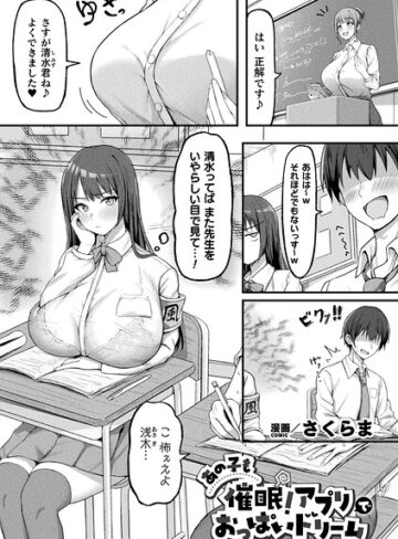 さくらま❤あの子も催●！アプリでおっぱいドリーム（単話）｜ファンタジー