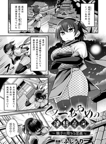 ふじうり❤くノ一あやめの淫縛尋問〜触手に堕ちる忠義〜（単話）｜ファンタジー