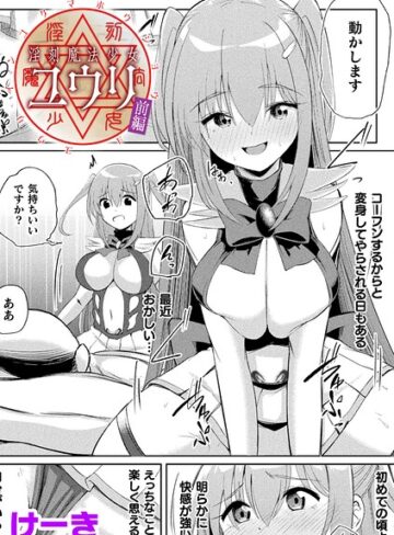 けーき❤淫刻魔法少女ユウリ 前編【単話】（単話）｜辱め