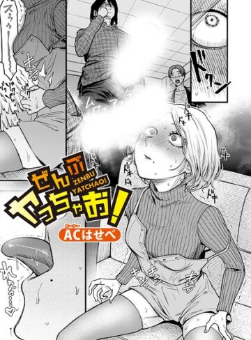 ACはせべ❤ぜんぶヤっちゃお！（単話）｜単話