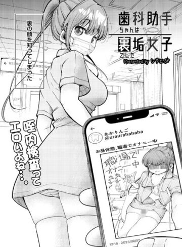 しろとび❤歯科助手ちゃんは裏垢女子でした（単話）｜制服