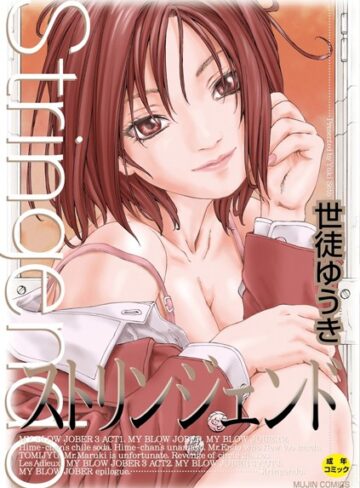 世徒ゆうき❤ストリンジェンド【ハイグレード版】｜制服