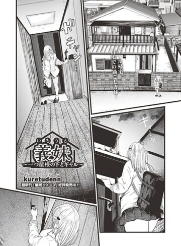 kuretudenn❤義妹〜一つ屋根の下とギャル〜（単話）｜クンニ