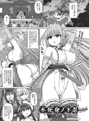 橋村青樹❤不死身ノ下忍（単話）｜ファンタジー