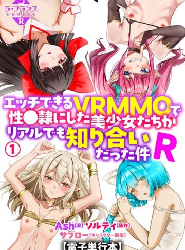 Ash❤エッチできるVRMMOで性●隷にした美少女たちがリアルでも知り合いだった件R【電子単行本】｜羞恥
