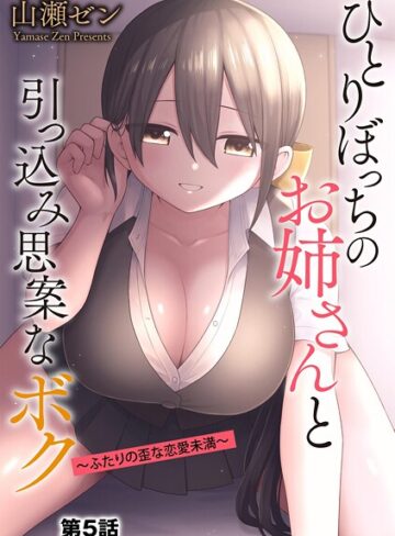 山瀬ゼン❤ひとりぼっちのお姉さんと引っ込み思案なボク 〜ふたりの歪な恋愛未満〜（単話）｜制服