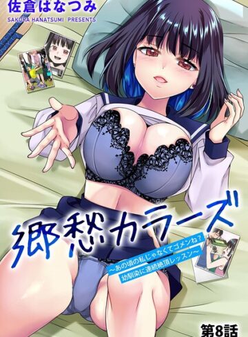 佐倉はなつみ❤郷愁カラーズ 〜あの頃の私じゃなくてゴメンね？ 幼馴染に連続絶頂レッスン〜（単話）｜単話