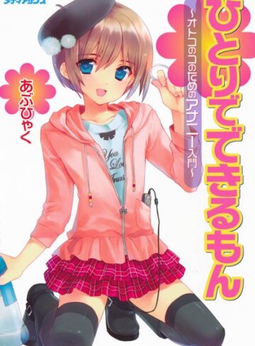 あぶひゃく❤オトコのコのためのアナニー入門｜単行本