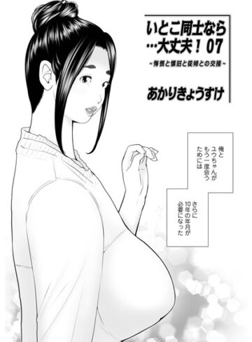 あかりきょうすけ❤いとこ同士なら…大丈夫（単話）｜単話