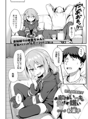 和菓子❤お前はいつも負けず嫌い（単話）｜単話