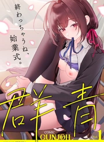 まめおじたん❤COMIC群青 Vol.1｜拘束