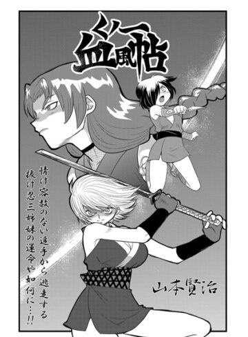 山本賢治❤くノ一血風帖（単話）｜単話