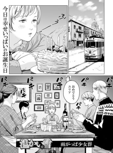 雨がっぱ少女群❤温かい雪（単話）｜単話