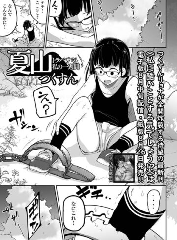 つくすん❤夏山 トラバサミと私の一週間（単話）｜拘束
