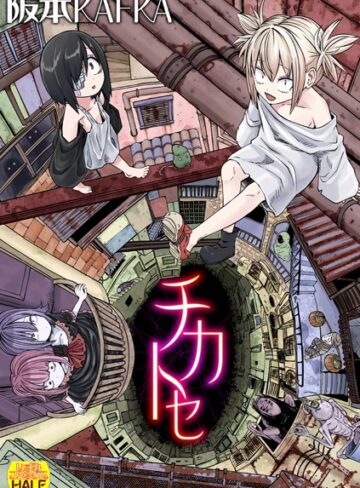 阪本KAFKA❤チカトセ ハーフ版｜ファンタジー