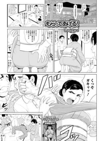 じゃがimo❤もらってあげる！（単話）｜単話