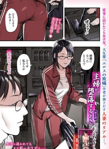 鉛棒なよなよ❤主婦が堕落するとき（単話）｜羞恥