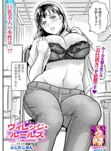 ふじたじゅん❤ヴィレッジ・ルールズ（単話）｜辱め