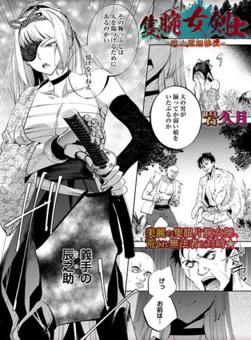 岩久月❤隻腕女剣士―武士道無惨伝―（単話）｜ホラー
