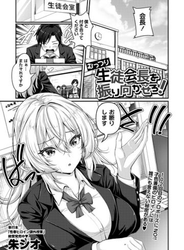 朱シオ❤むっつり生徒会長を振り向かせろ！（単話）｜辱め