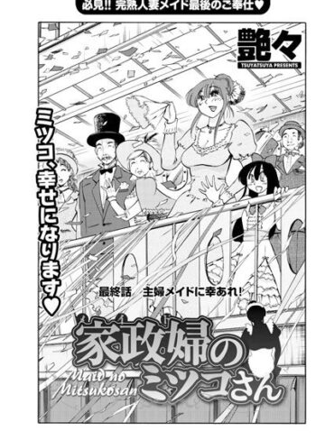 艶々❤家政婦のミツコさん（単話）｜単話