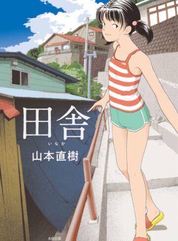 山本直樹❤田舎｜単行本