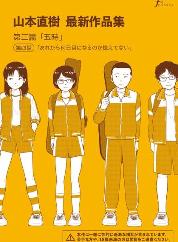 山本直樹❤山本直樹最新作品集（単話）｜単話