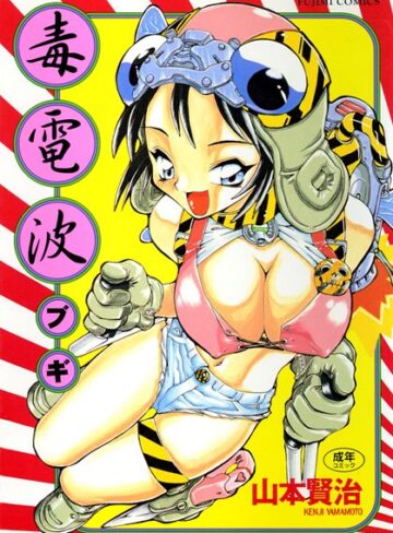 山本賢治❤毒電波ブギ｜クンニ