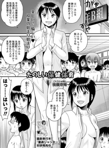 後藤寿庵❤たのしい保健体育（単話）｜単話