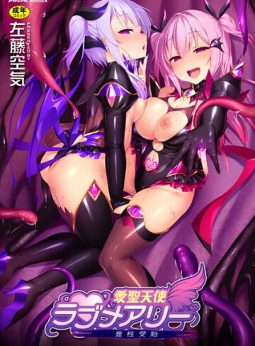 左藤空気❤愛聖天使ラブメアリー 〜悪性受胎〜｜単行本