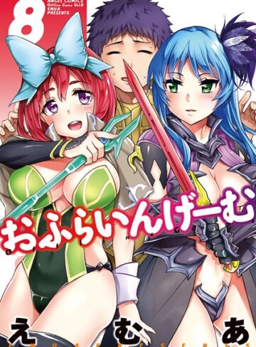 えむあ❤おふらいんげーむ｜単行本