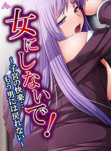 アロマコミック❤女にしないで！｜単行本