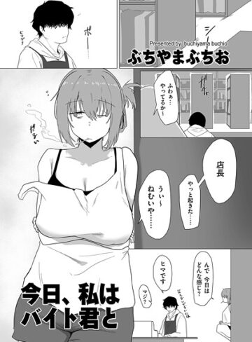 ぶちやまぶちお❤今日、私はバイト君と（単話）｜羞恥