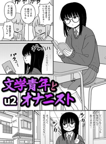 u2❤文学青年とオナニスト（単話）｜ギャグ・コメディ