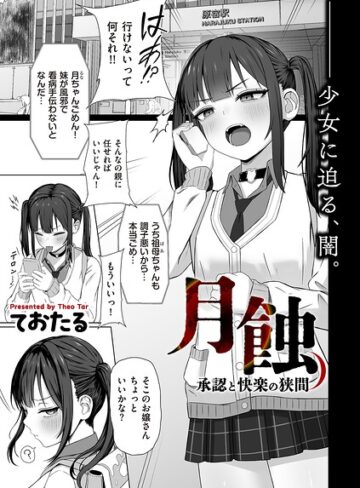 ておたる❤月蝕 承認と快楽の狭間（単話）｜制服