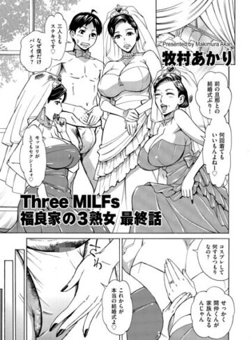 牧村あかり❤Three MILFs 福良家の淫乱3熟女（単話）｜単話