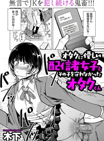 木下❤オタクに優しい配信者女子と、その子を守れなかったオタクくん（単話）｜単話