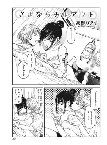 高柳カツヤ❤さよならチルアウト（単話）｜単話
