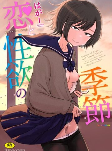 はがー❤恋と性欲の季節【デジタル版】｜ギャグ・コメディ