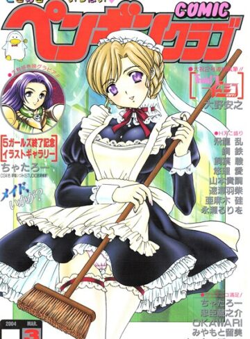 飛龍乱❤COMICペンギンクラブ2004年3月号｜ギャグ・コメディ