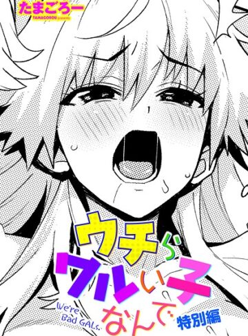 たまごろー❤ウチらワルい子なんで（単話）｜単話