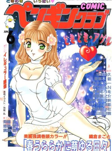 飛龍乱❤COMICペンギンクラブ2000年6月号｜ギャグ・コメディ